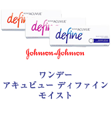 ジョンソン&ジョンソン アキュビュー ディファイン モイスト